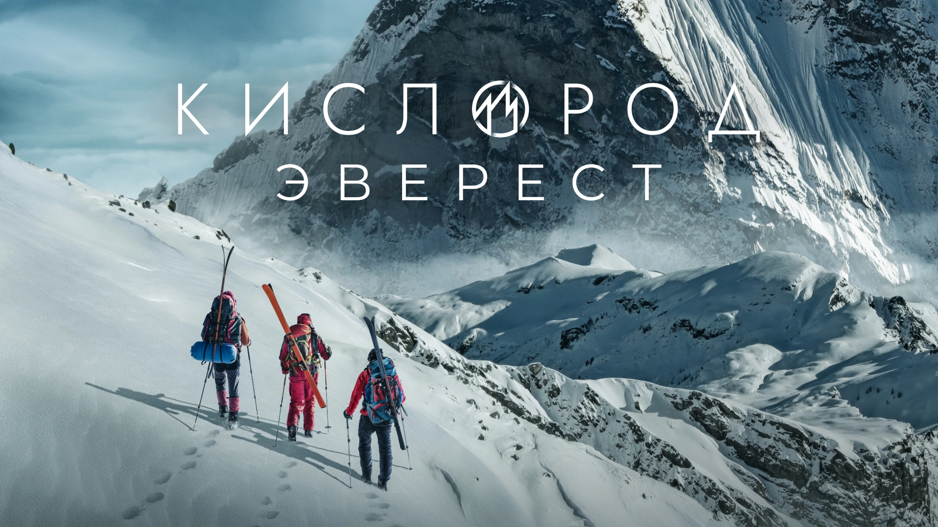Кислород. Эверест