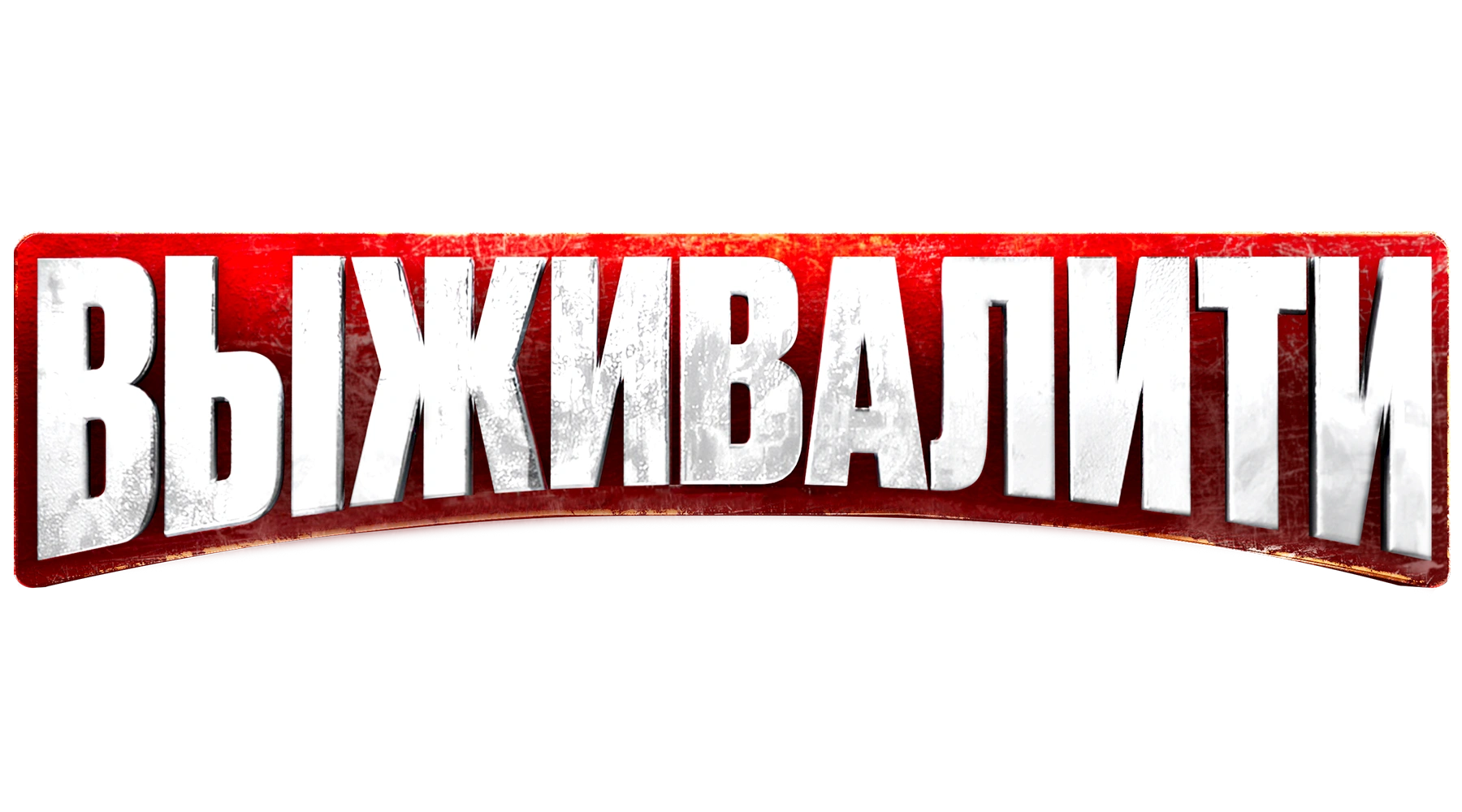 Выживалити
