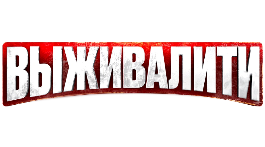 Выживалити