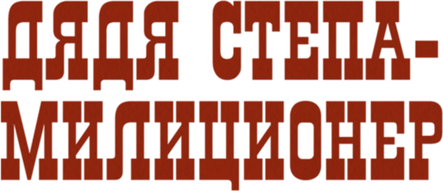 Дядя Степа - милиционер