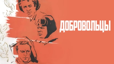 Добровольцы