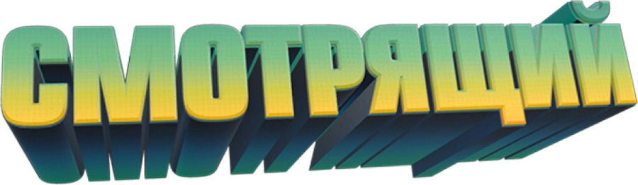 Смотрящий