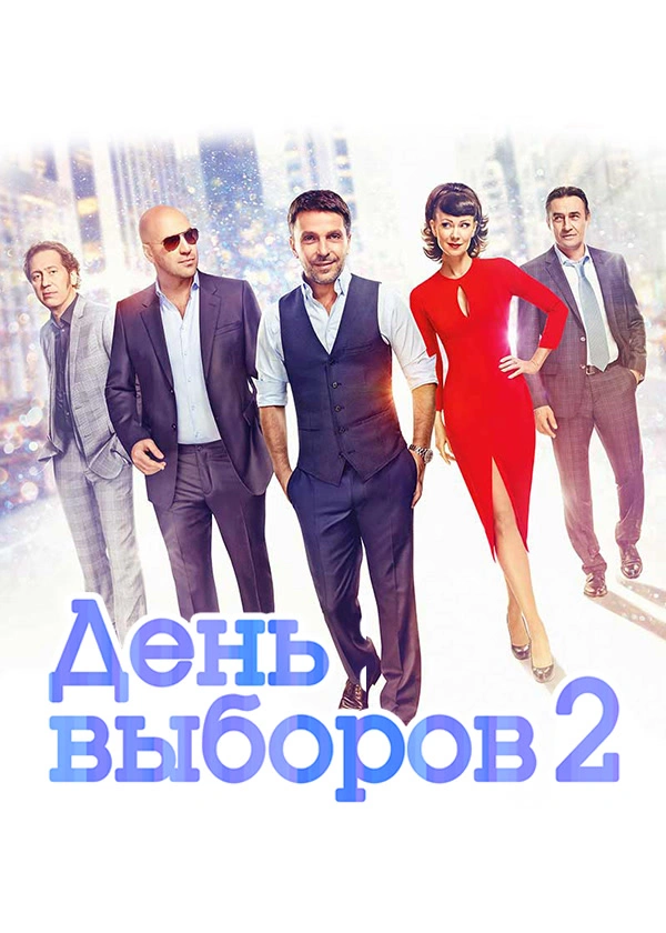 День выборов 2