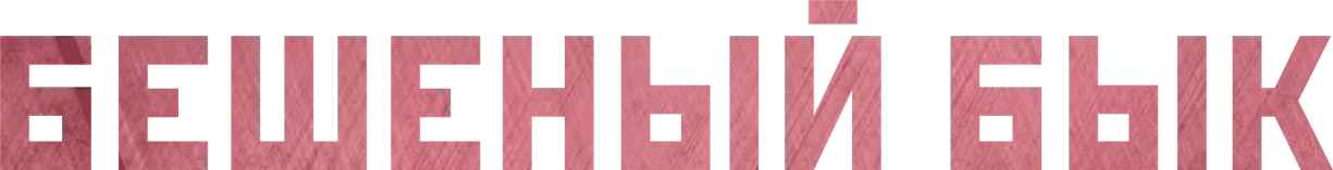 Бешеный бык