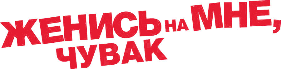Женись на мне, чувак