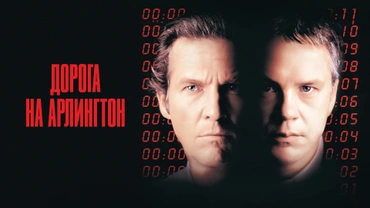 Дорога на Арлингтон