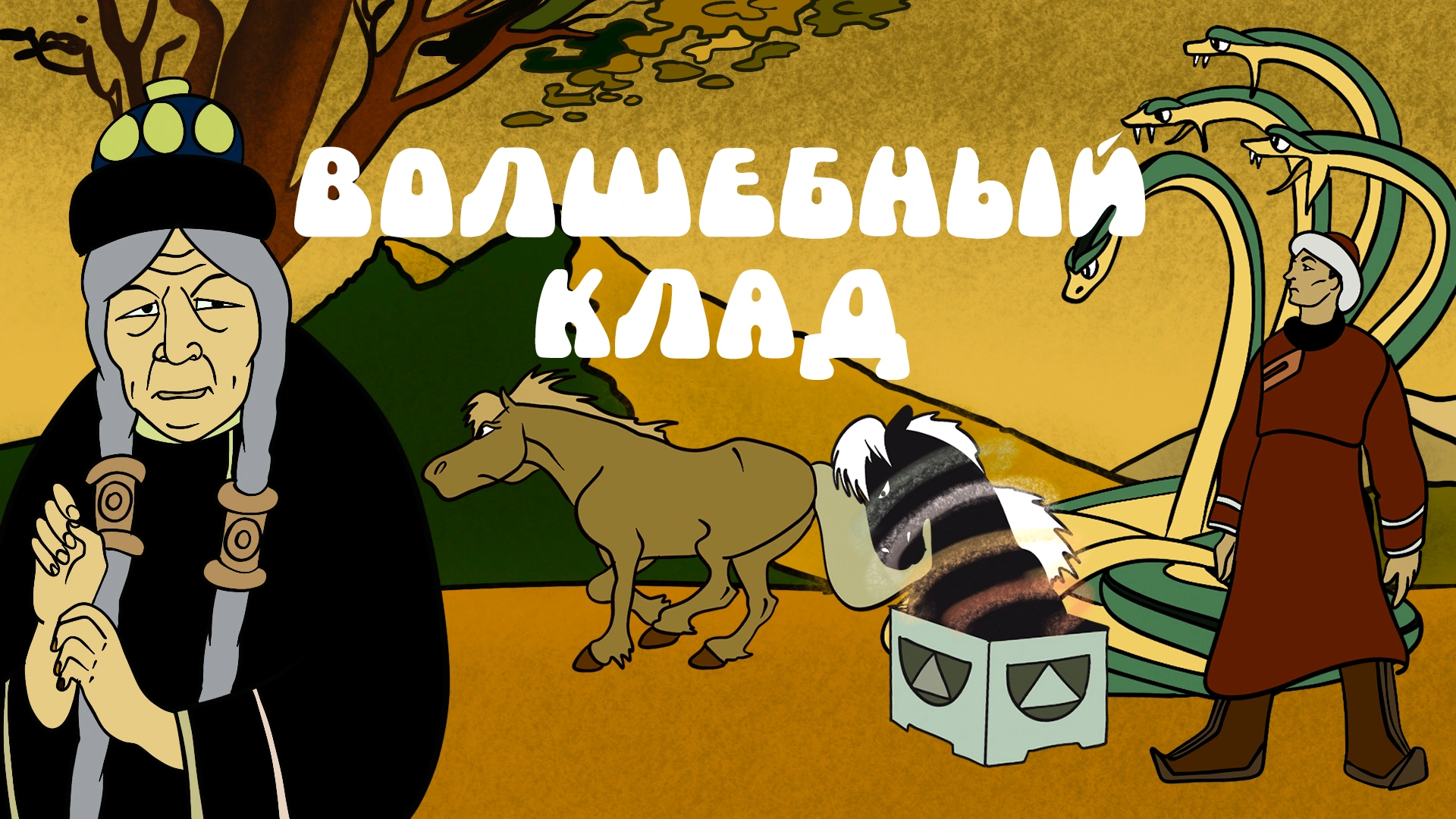 Волшебный клад