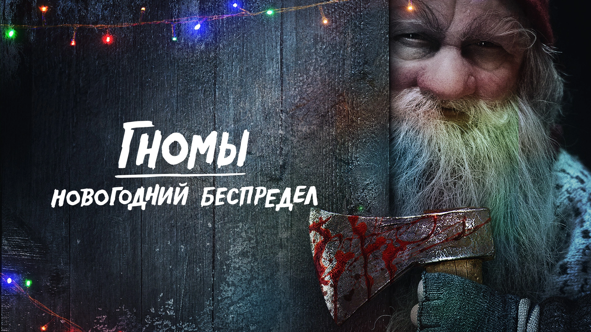 Гномы. Новогодний беспредел