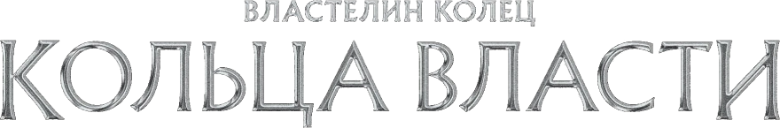 Властелин колец: Кольца власти