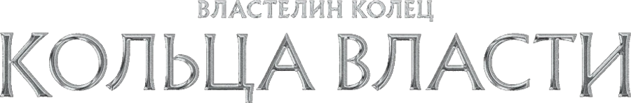 Властелин колец: Кольца власти