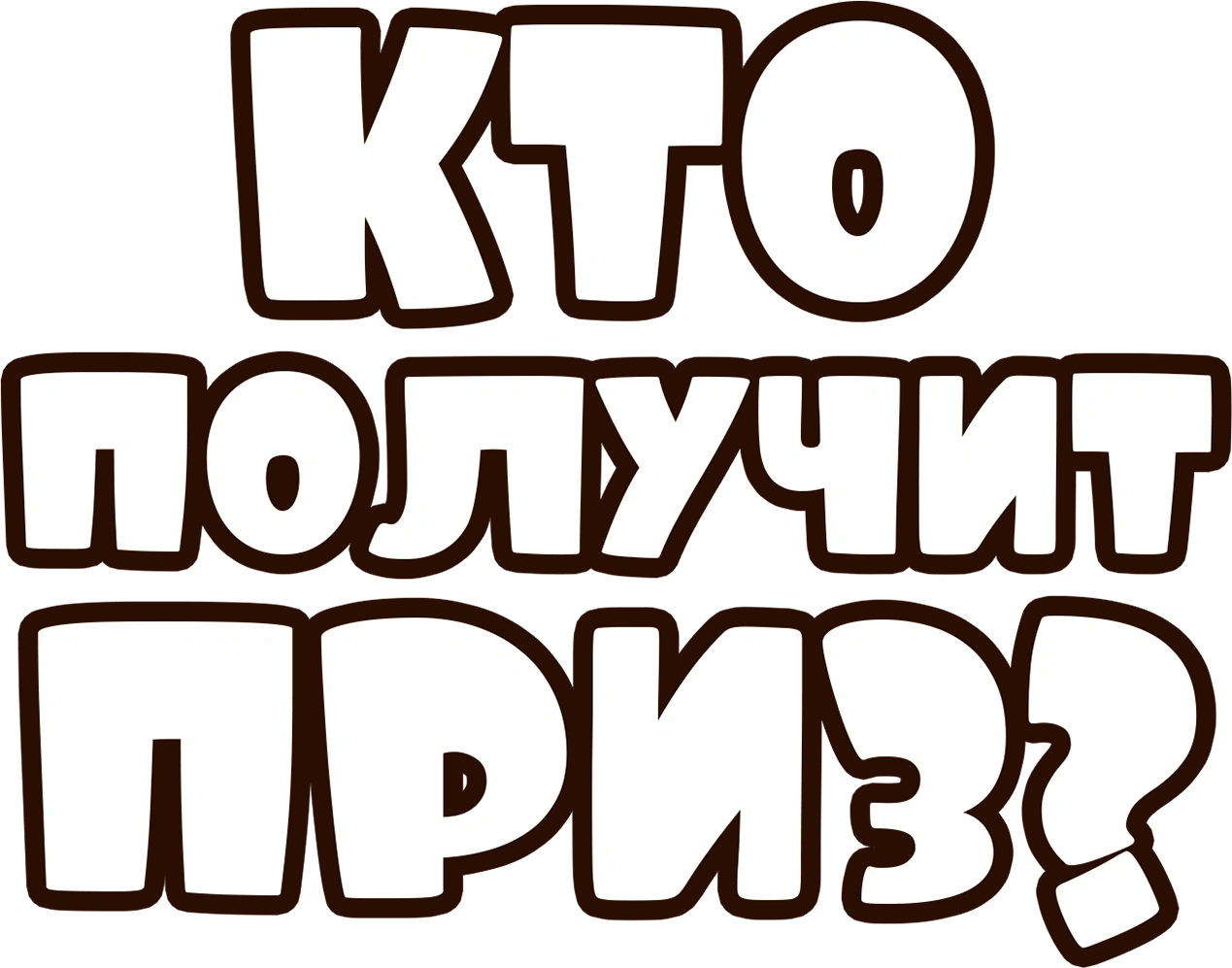 Кто получит приз?