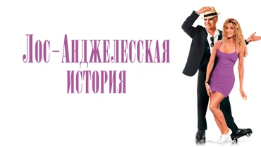 Лос-Анджелесская история