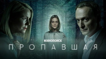 Пропавшая (2021)