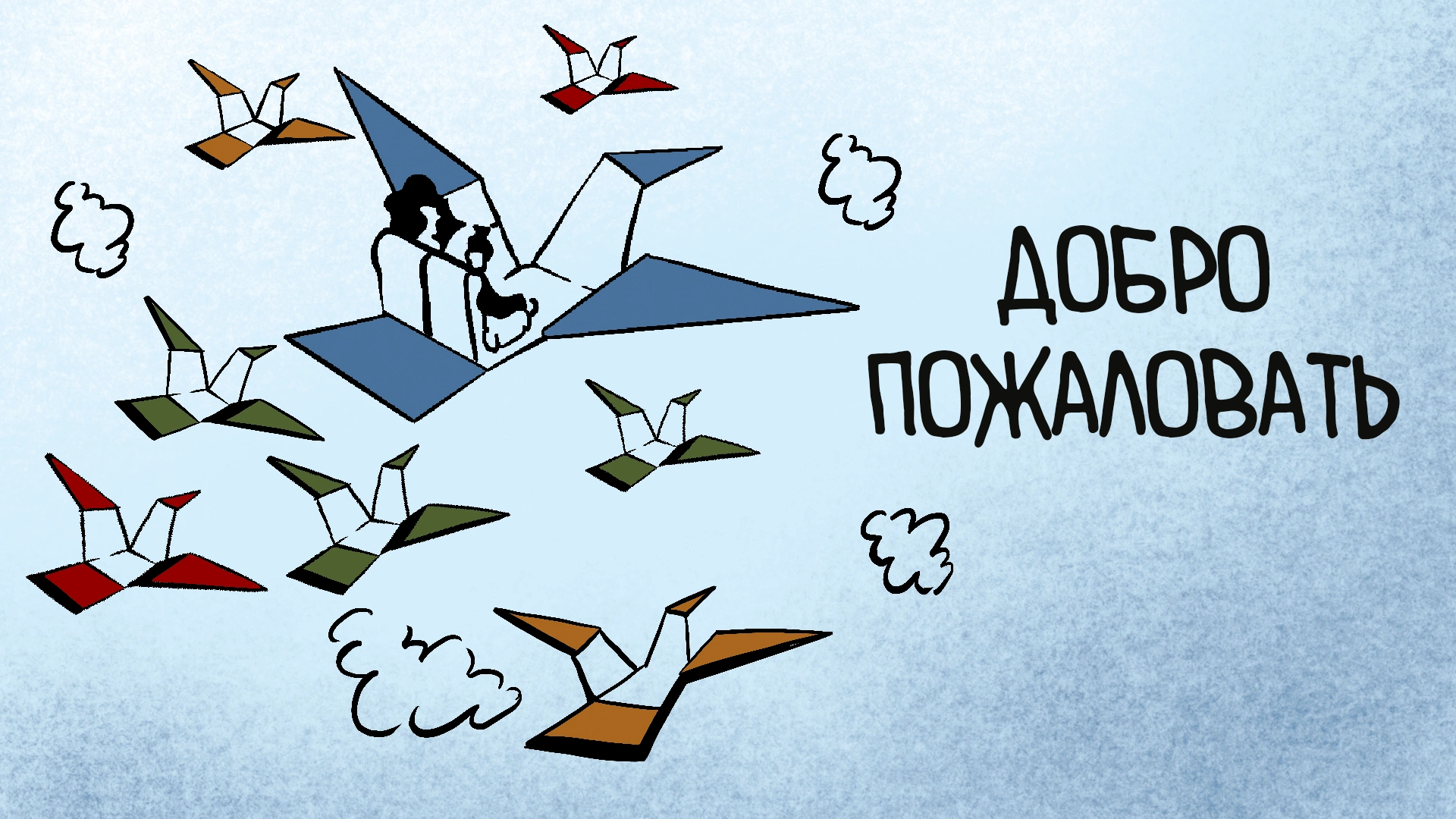 Добро пожаловать