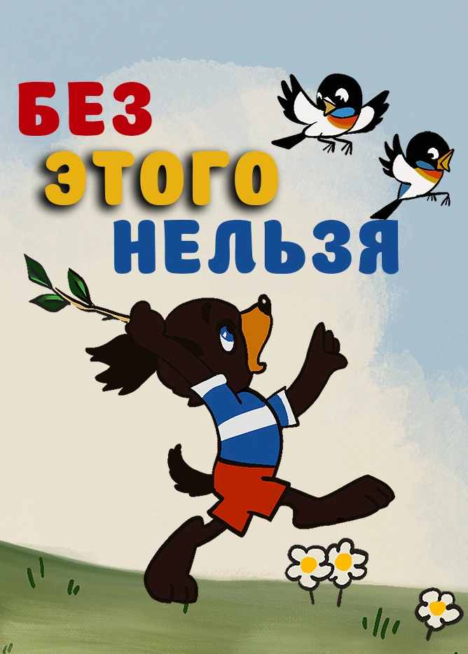 Без этого нельзя