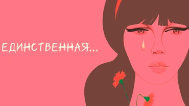 Единственная…