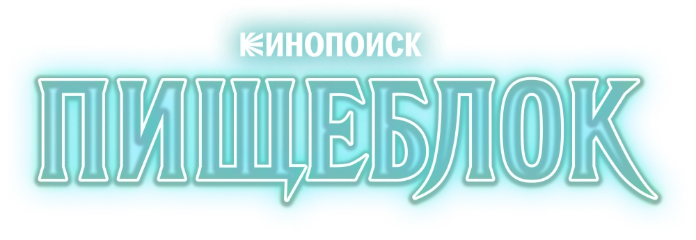 Пищеблок