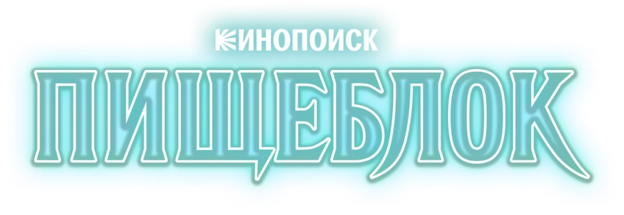 Пищеблок