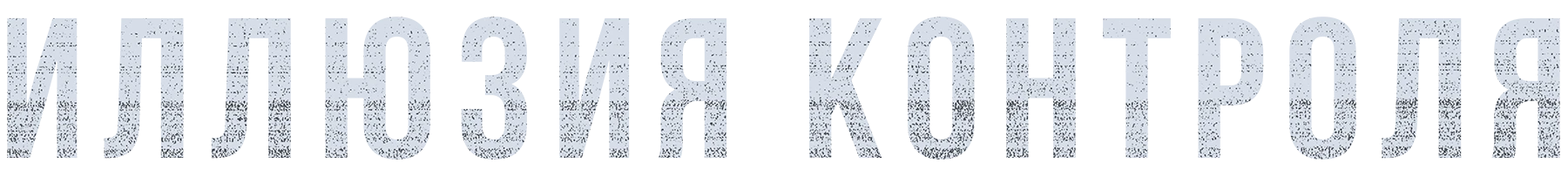 Иллюзия контроля