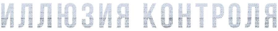 Иллюзия контроля