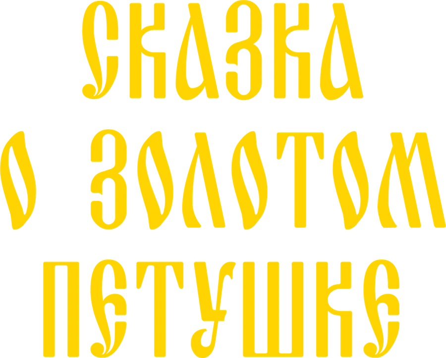 Сказка о золотом петушке