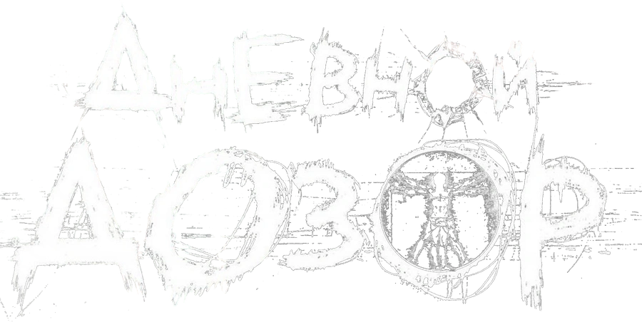 Дневной дозор