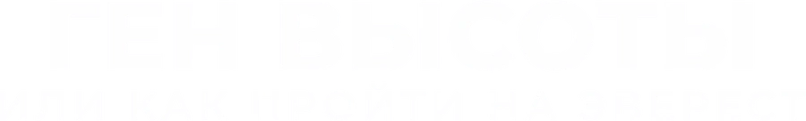 Ген высоты, или Как пройти на Эверест