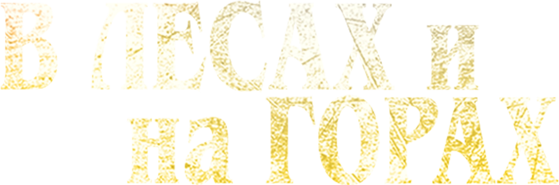 В лесах и на горах