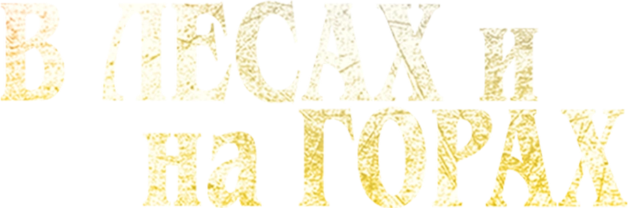 В лесах и на горах