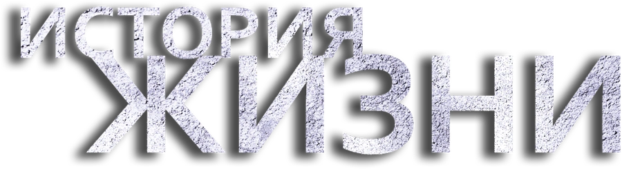 История жизни