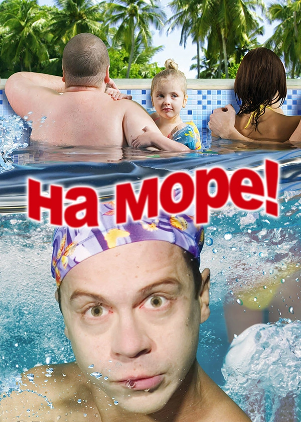 На море!