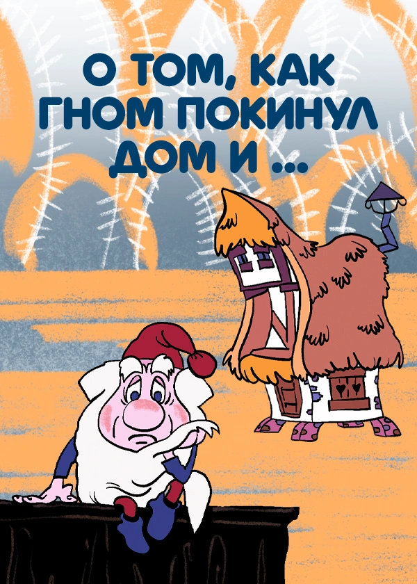 О том, как гном покинул дом и...