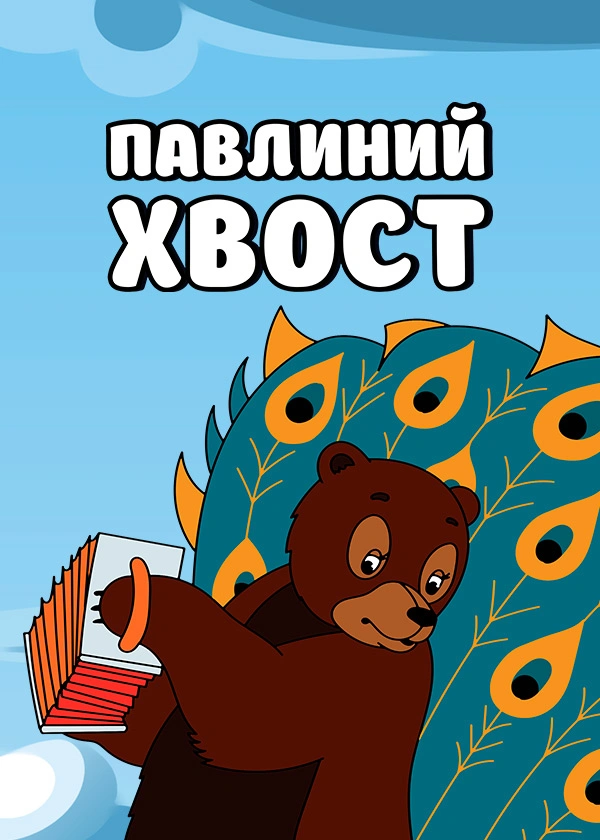 Павлиний хвост