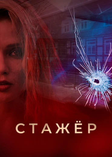 Стажёр (2020)