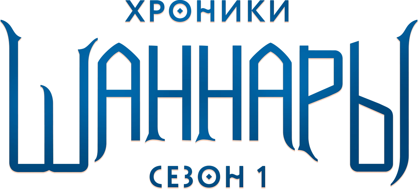 Хроники Шаннары