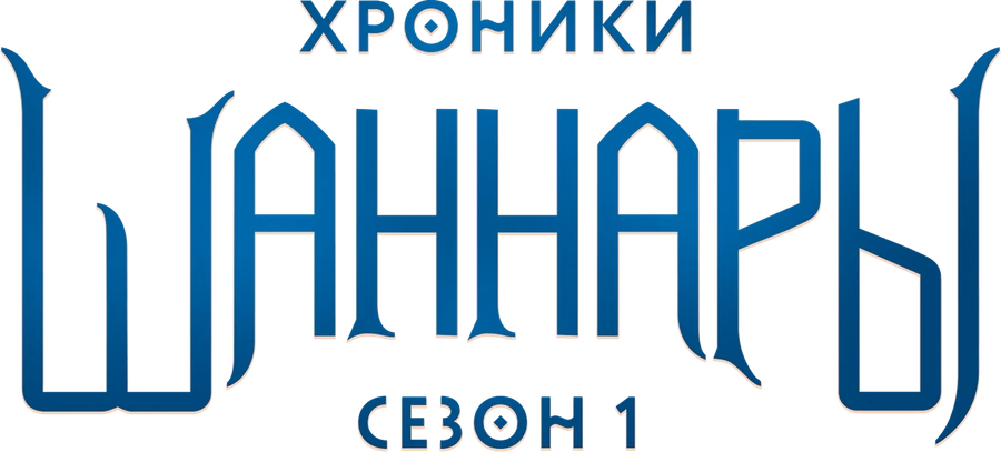 Хроники Шаннары