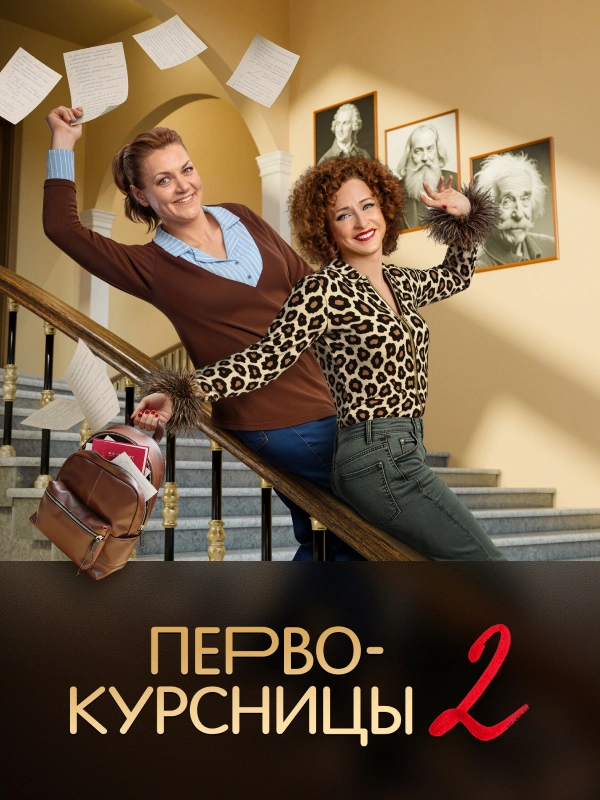 Первокурсницы