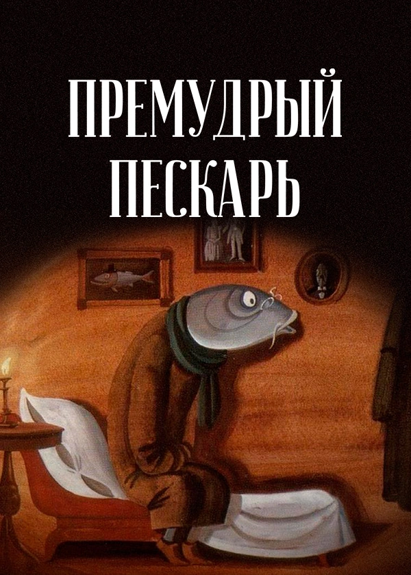 Премудрый пескарь