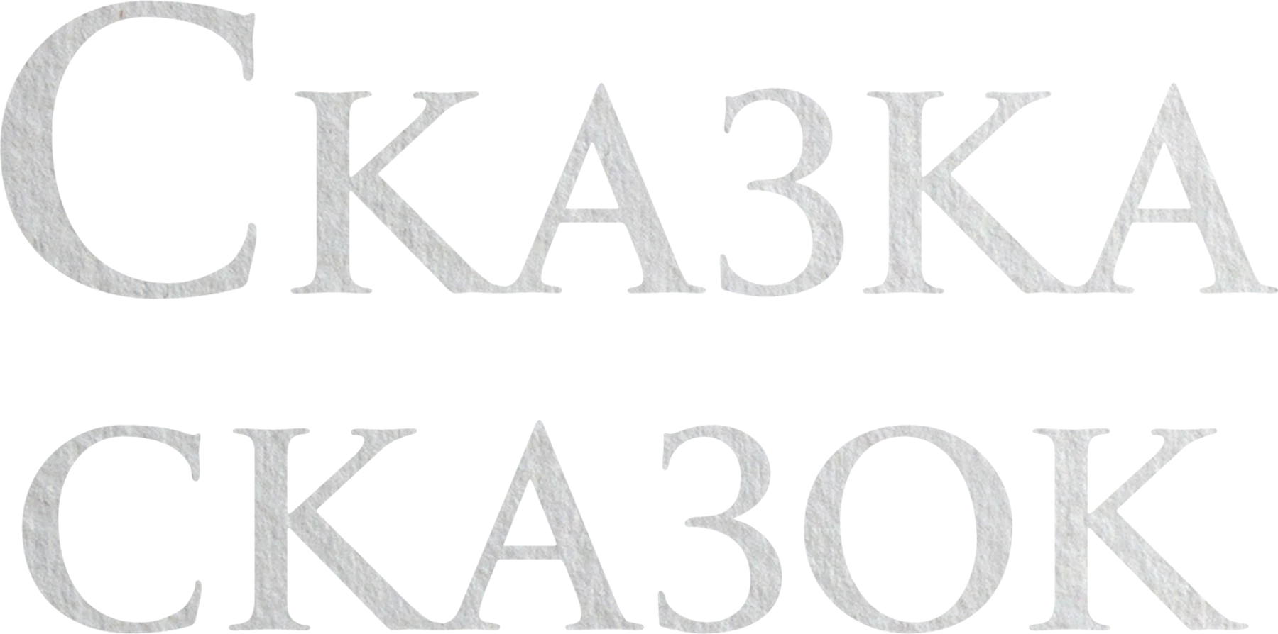 Сказка сказок