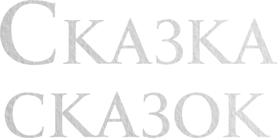 Сказка сказок
