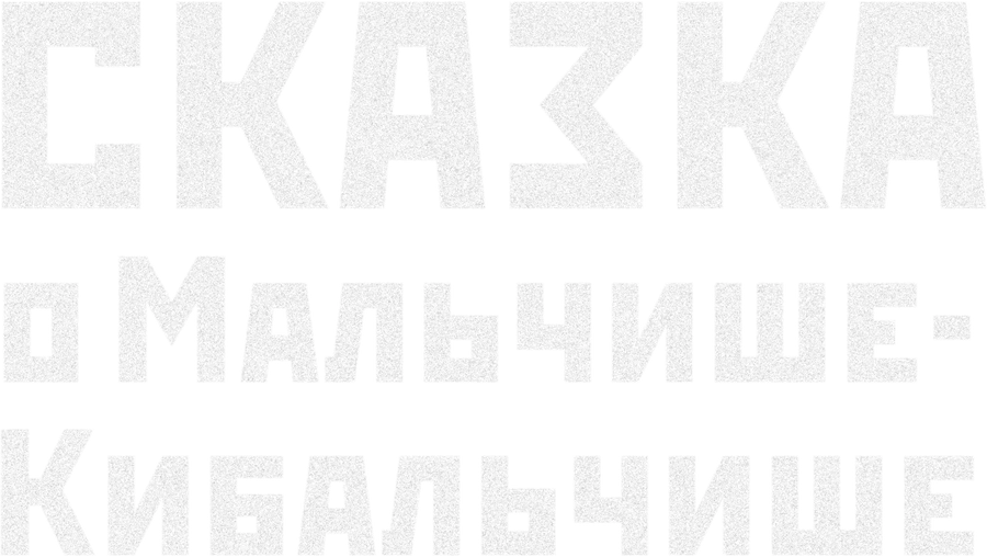 Сказка о Мальчише-Кибальчише