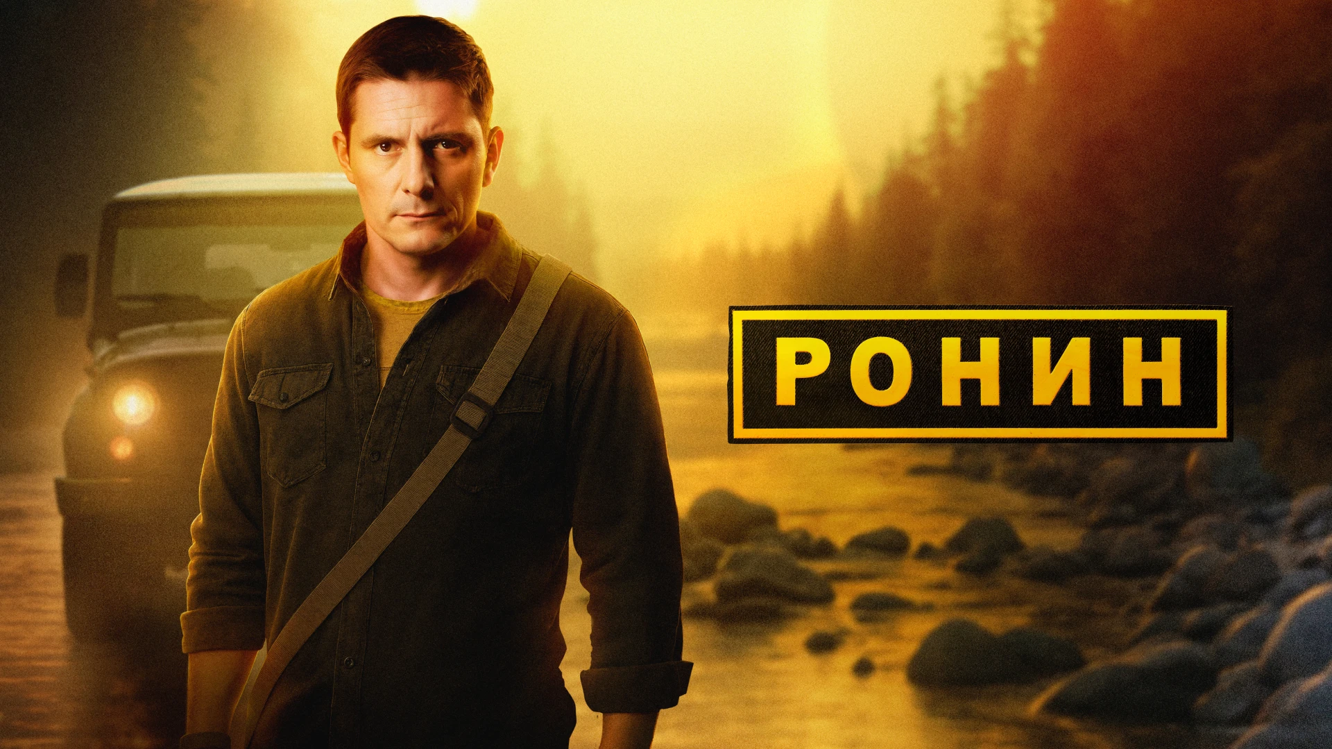Ронин (2025)