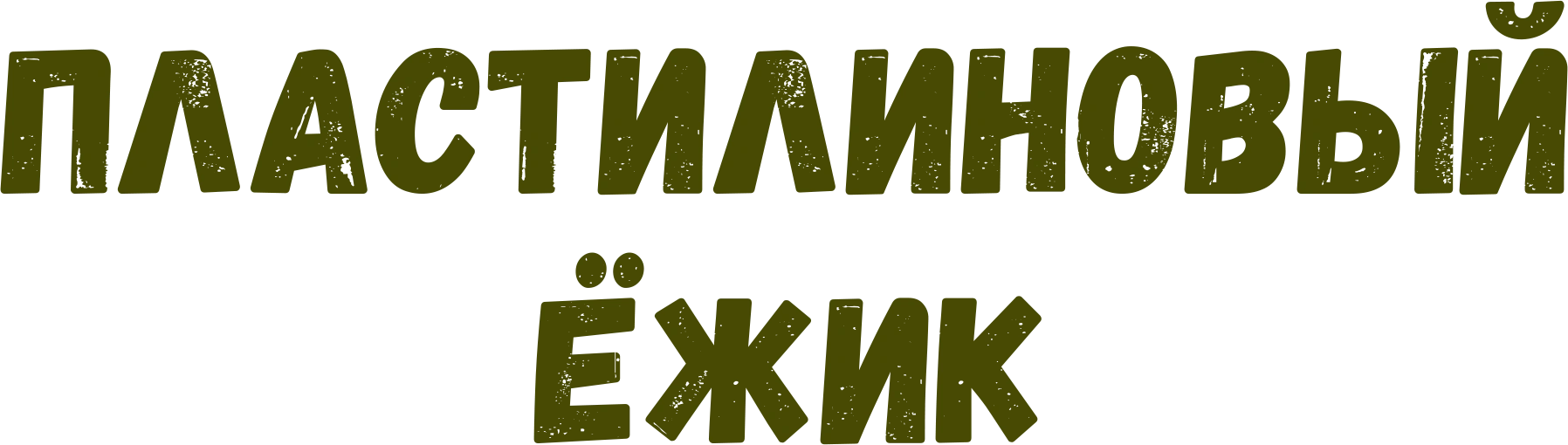Пластилиновый ёжик