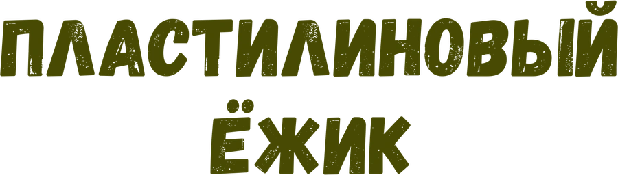 Пластилиновый ёжик