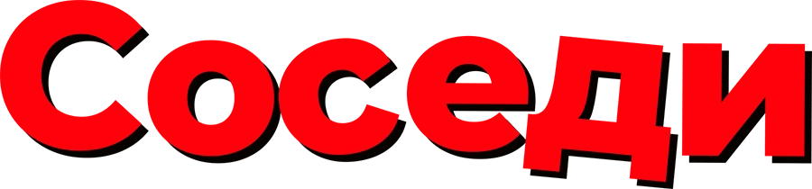 Соседи