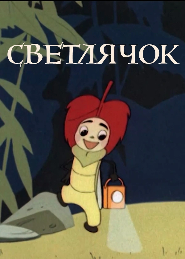 Светлячок