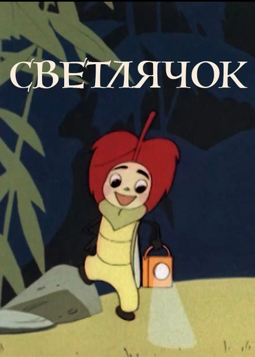 Светлячок