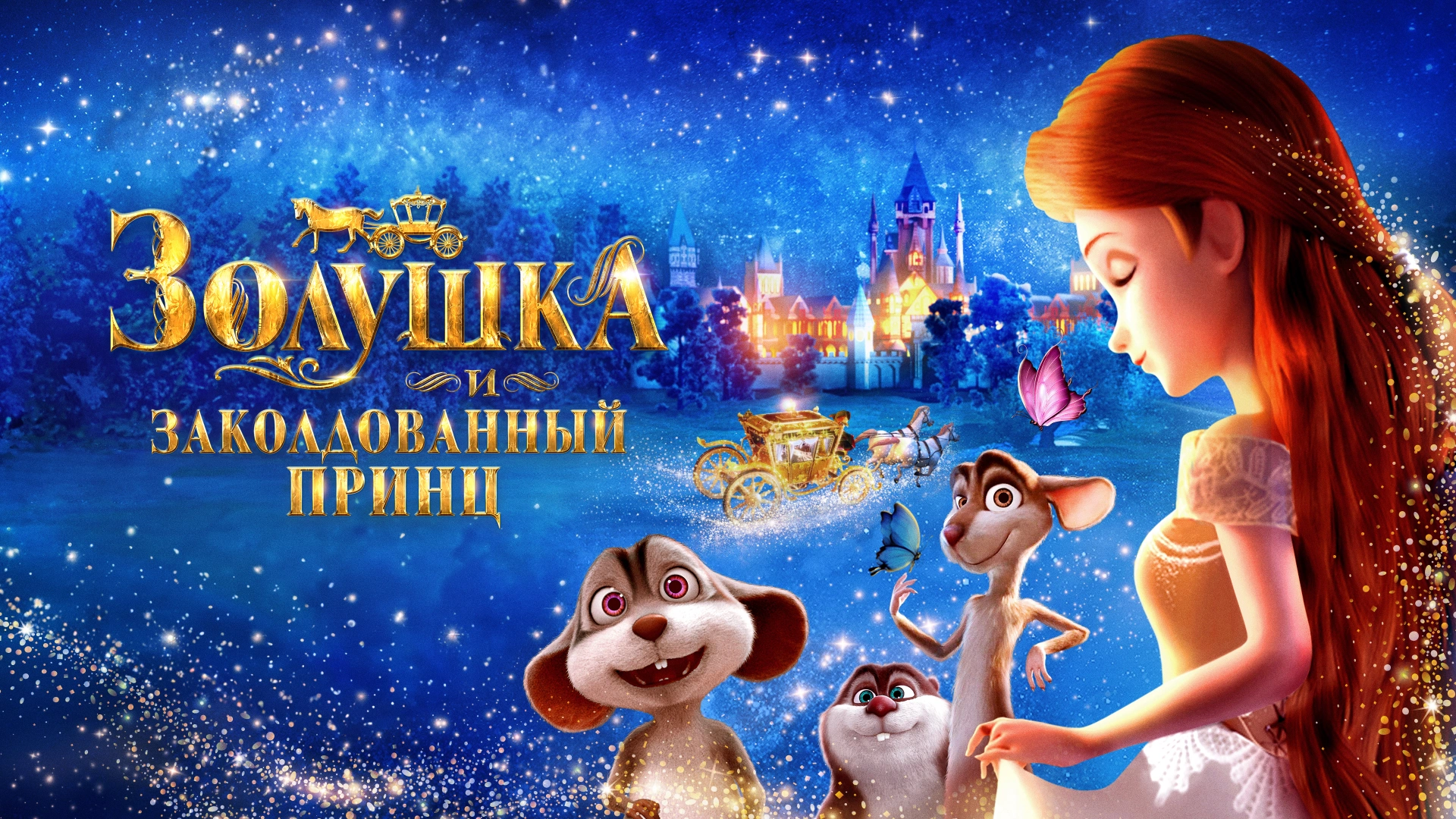 Золушка и заколдованный принц