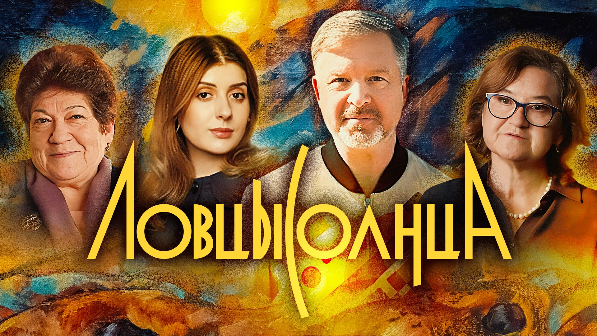 Ловцы солнца