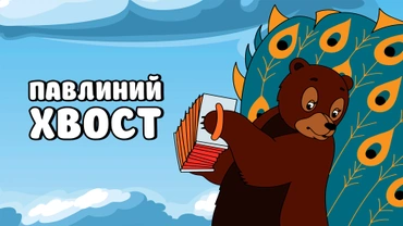 Павлиний хвост